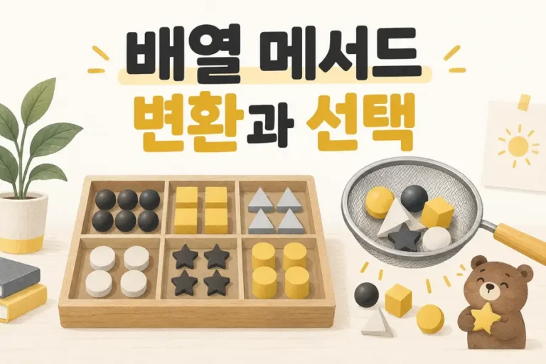 배열 메서드: 변환과 선택