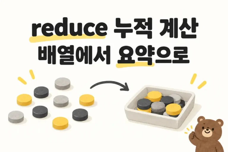 reduce 누적 계산: 배열에서 요약으로