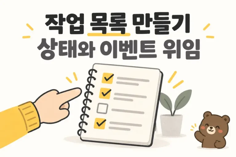 작업 목록 만들기: 상태와 이벤트 위임