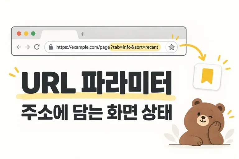 URL 파라미터: 주소에 담는 화면 상태