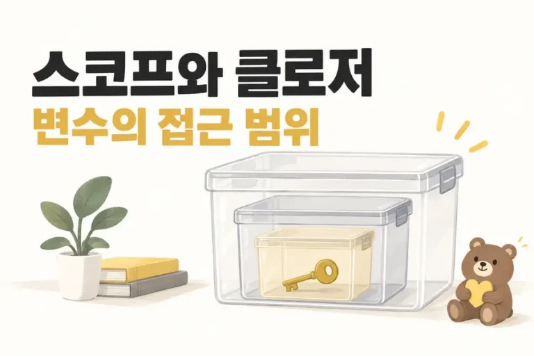 스코프와 클로저: 변수의 접근 범위