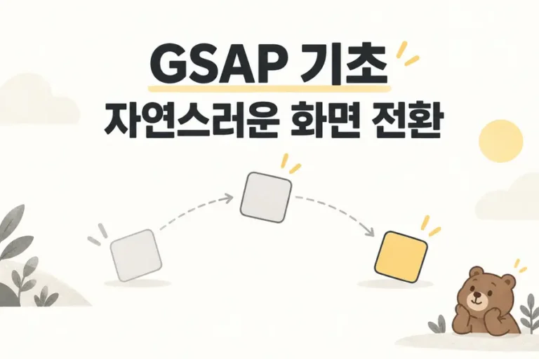 GSAP 기초: 자연스러운 화면 전환