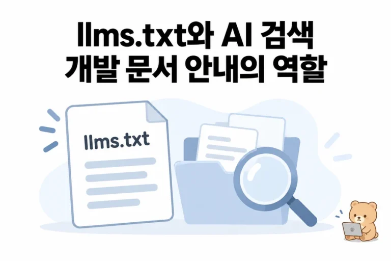 llms.txt 만들면 AI 검색에 노출될까? 개발 문서용 구현과 효과의 한계 대표 일러스트