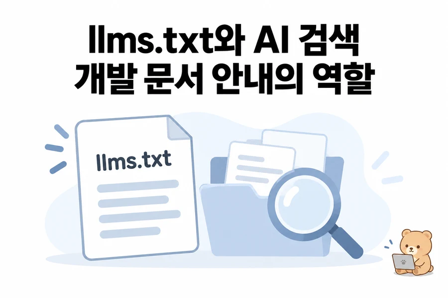 llms.txt 만들면 AI 검색에 노출될까? 개발 문서용 구현과 효과의 한계 1 llms.txt 만들면 AI 검색에 노출될까? 개발 문서용 구현과 효과의 한계 대표 일러스트