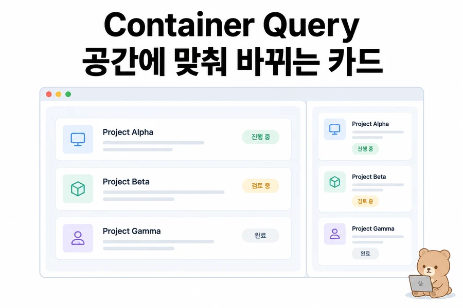 Container Query 실습: 같은 카드를 본문과 사이드바에 배치하기 대표 일러스트
