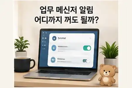 업무 메신저 알림 설정을 정리하는 노트북 화면