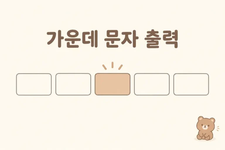 문자열의 가운데 위치 한 칸을 강조한 가운데 문자 출력 풀이 대표 이미지