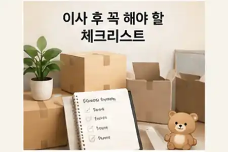 이사 후 주소·인터넷·공과금 변경 항목을 정리한 체크리스트 이미지