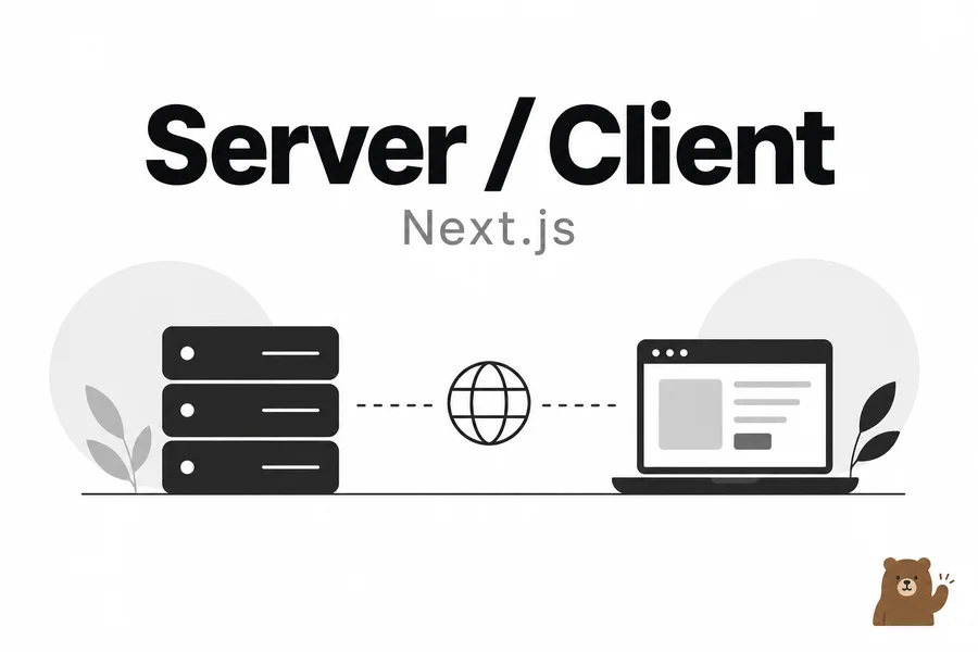 Next.js Server Component와 Client Component 구분 1 Next.js Server Component와 Client Component 구분 학습 표지