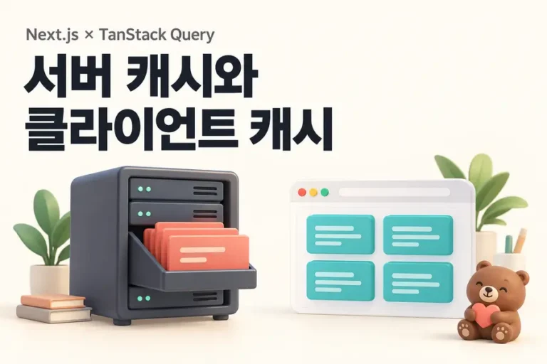 Next.js 서버 캐시와 TanStack Query 클라이언트 캐시의 역할 구분을 표현한 표지