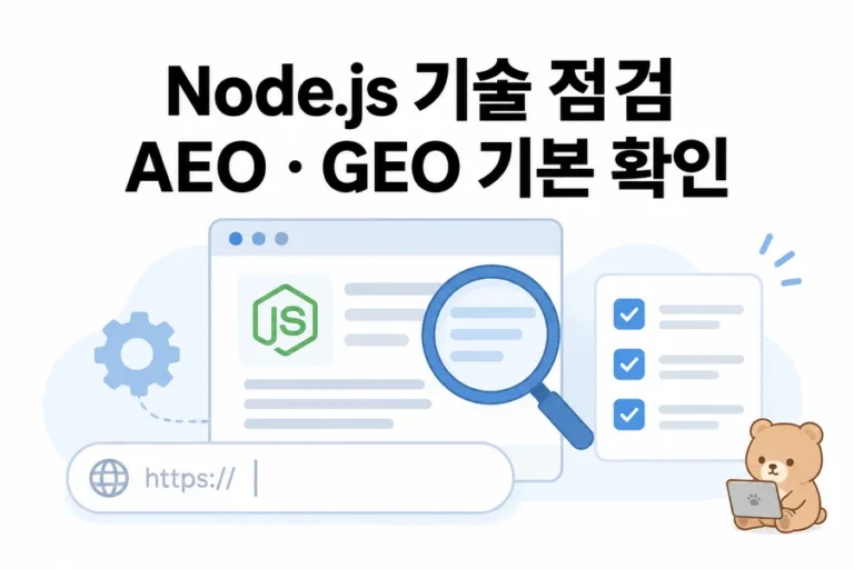 Node.js로 AEO·GEO 기술 점검 도구 만들기: HTTP·robots·canonical 확인 대표 일러스트