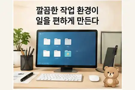 정리된 데스크톱과 폴더 구조를 보여주는 작업 환경