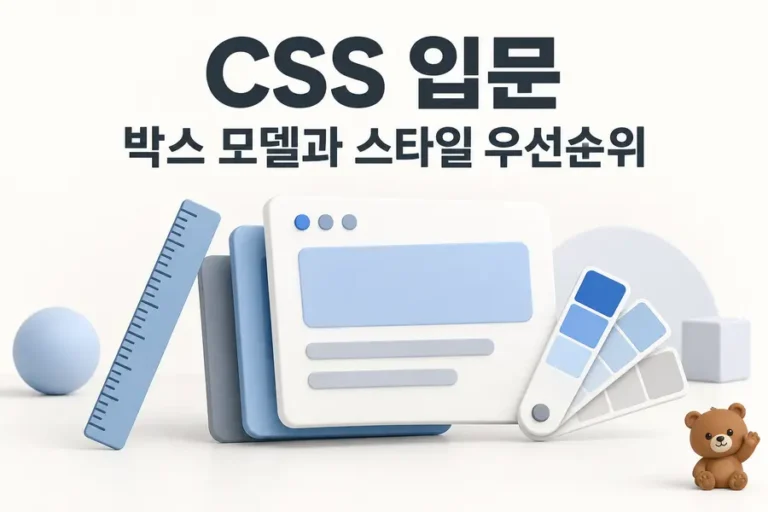 CSS 입문: 박스 모델과 스타일 우선순위 표지