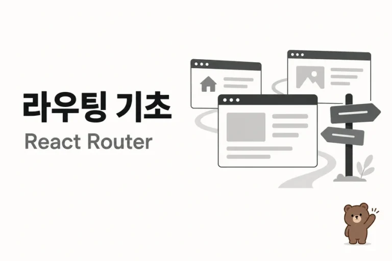 React Router v7 실습: BrowserRouter부터 Layout·Outlet·상세 경로까지 학습 표지
