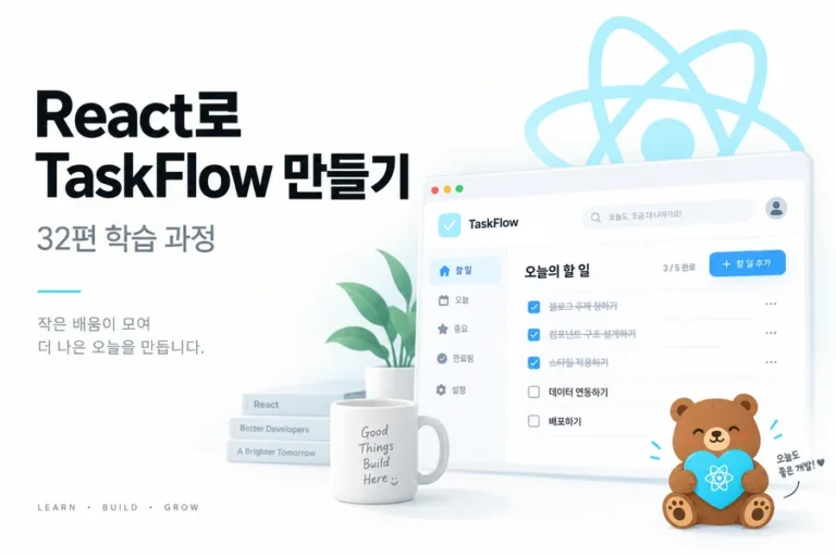 React 0편 TaskFlow 학습 주제 표지