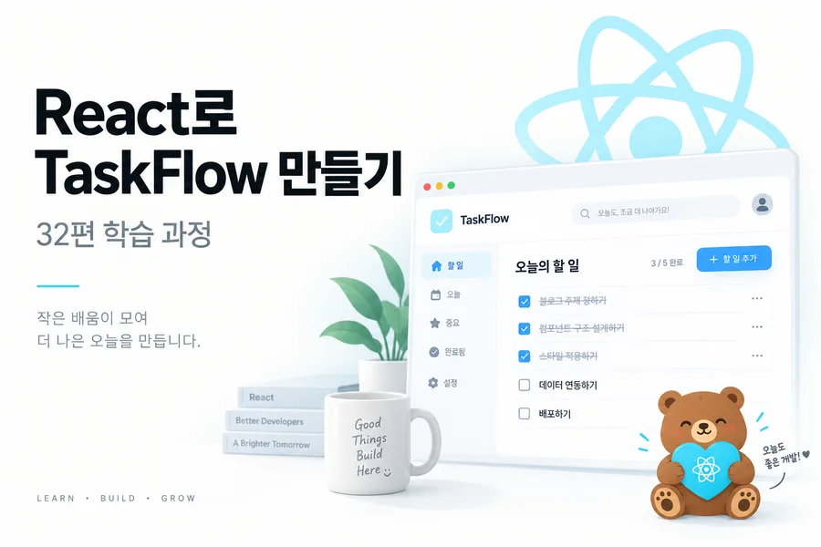 React로 TaskFlow 만들기: 32편 동안 완성하는 작업 관리 앱 학습 표지