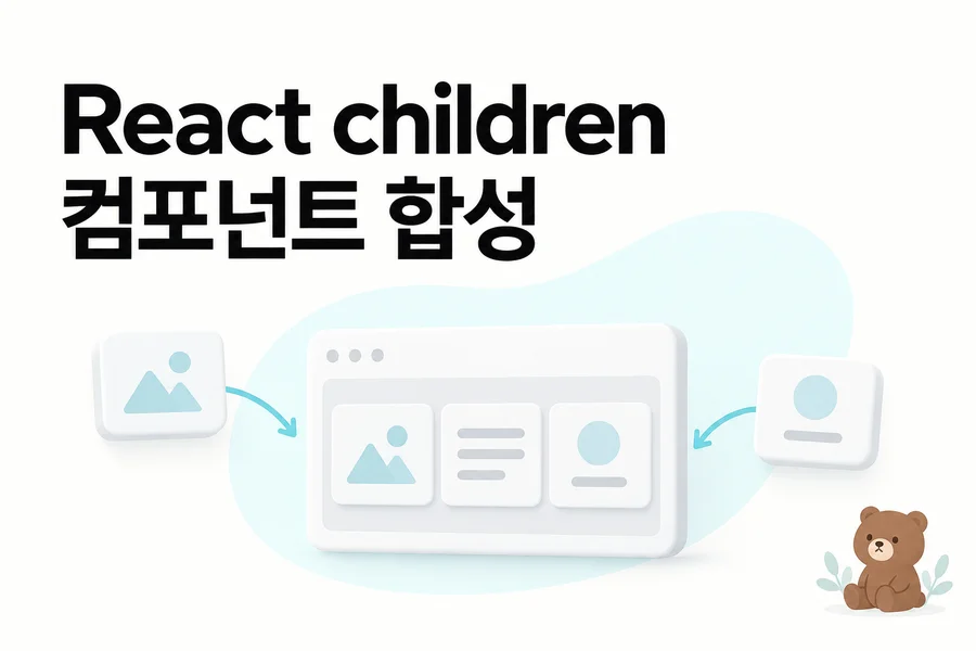 React children 사용법 컴포넌트 합성과 재사용 UI 설계 학습 표지