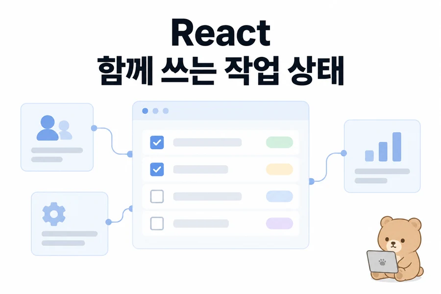 React useReducer와 Context 실습: 작업 목록 상태를 여러 컴포넌트에서 공유하기 대표 일러스트