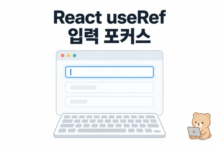 React useRef 실습: 입력 포커스와 state의 역할 나누기 대표 일러스트