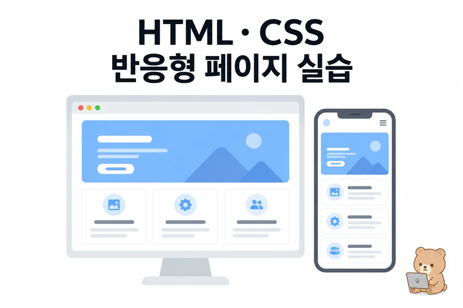 HTML CSS 종합 실습: 소개·카드·이미지·요금표·문의 폼·FAQ가 있는 반응형 서비스 페이지 대표 일러스트