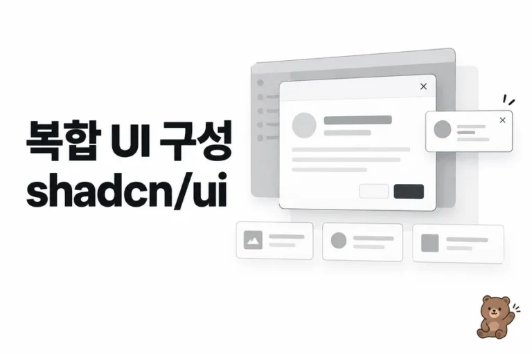 shadcn/ui 복합 컴포넌트 실습: Dialog·Popover·Carousel과 접근성 학습 표지