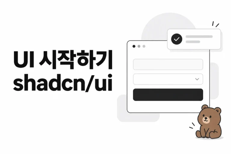 shadcn/ui 시작 실습: Vite 설정·components.json·입력 폼·Sonner 학습 표지