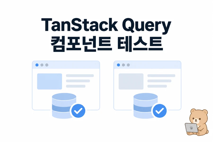 TanStack Query 컴포넌트 테스트: QueryClient 격리와 실패·재시도·목록 갱신 검증 대표 일러스트