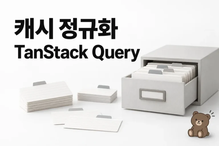 TanStack Query 수동 캐시 정규화: 목록·상세 동기화와 선택 기준 학습 표지