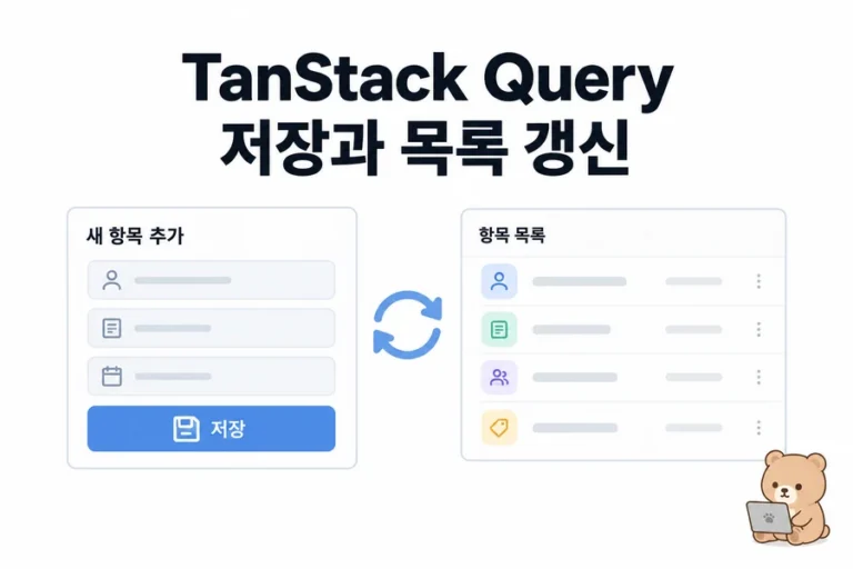 TanStack Query useMutation 저장 실습: 실패·재시도와 목록 갱신까지 대표 일러스트