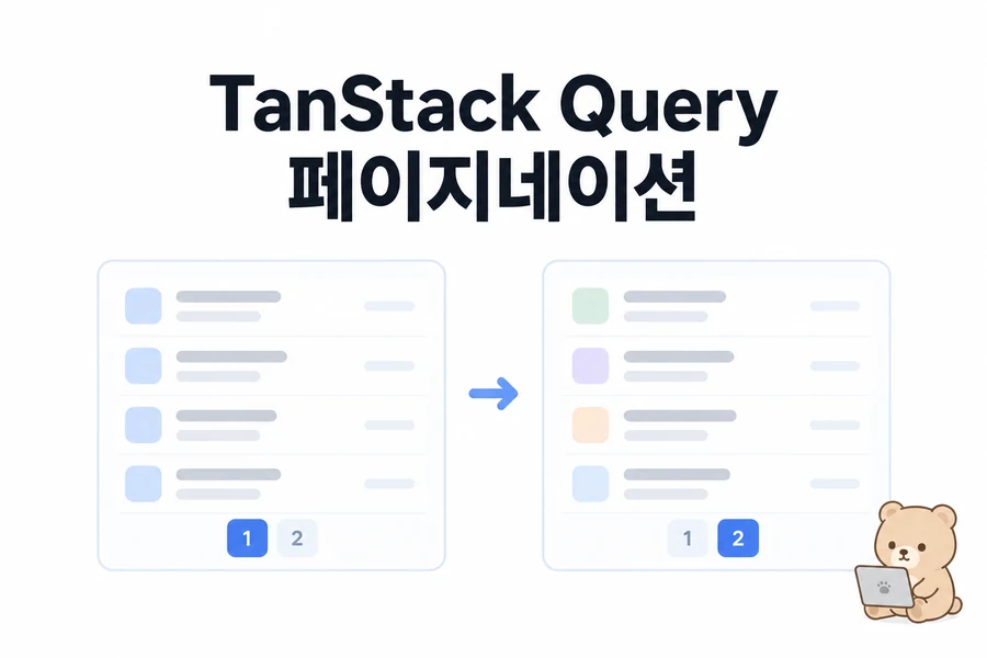 TanStack Query 페이지네이션 실습: placeholderData로 이전 목록 유지하기 대표 일러스트