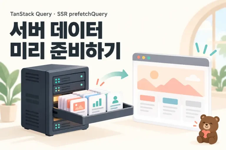 TanStack Query SSR prefetchQuery로 서버 데이터를 미리 준비하는 과정을 표현한 표지
