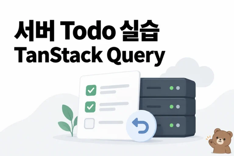 TanStack Query Todo 실습: 서버 연결·낙관적 업데이트·실패 롤백 학습 표지