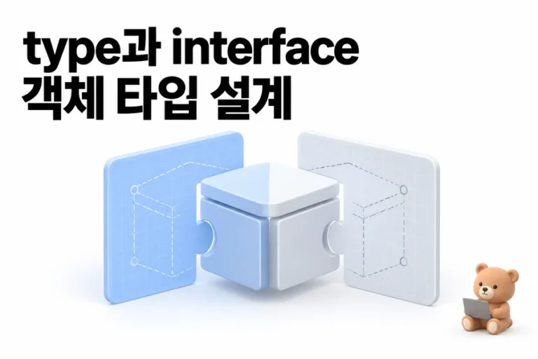 TypeScript type vs interface 객체 타입 설계 기준 표지