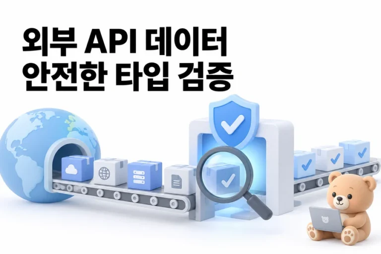 TypeScript 외부 API 데이터 unknown과 type guard 안전 검증 표지