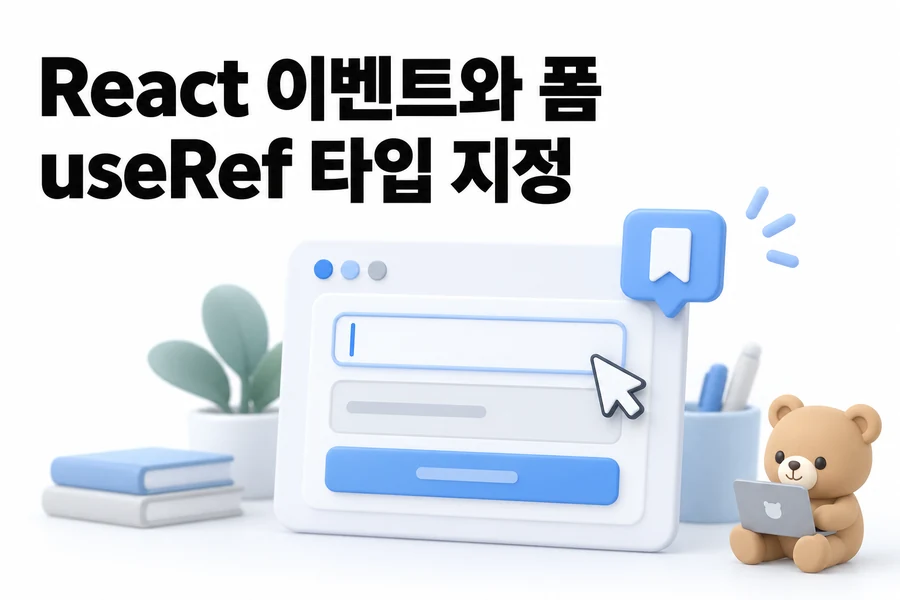 React TypeScript 이벤트 폼 useRef 타입 지정