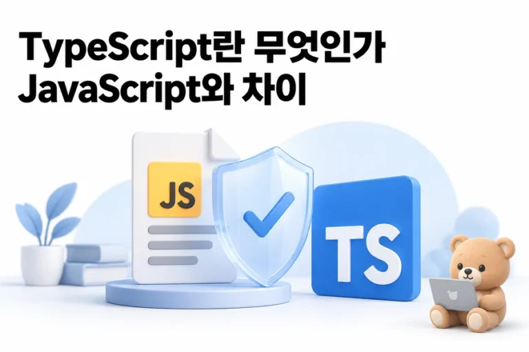 TypeScript란 무엇인가: JavaScript와 차이 정리 표지