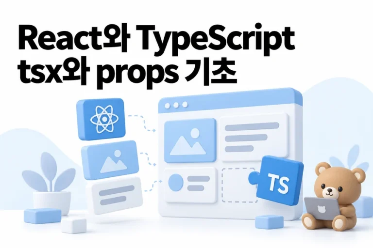 React TypeScript 기본 구조: tsx 파일과 props 타입 기준 표지