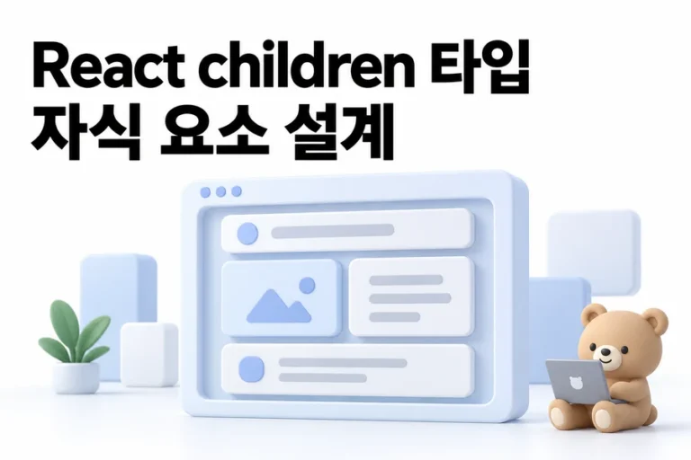 TypeScript children 타입: ReactNode와 PropsWithChildren 차이 표지