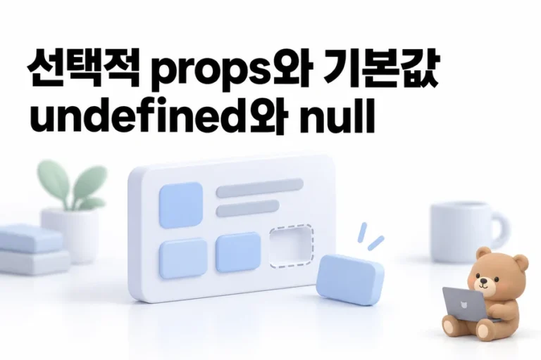 React TypeScript optional props 기본값 처리: undefined·null 차이 표지
