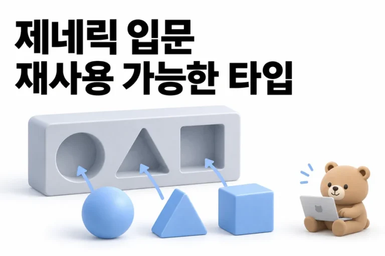 TypeScript 제네릭 쉽게 이해하기: props와 API 응답 타입으로 감 잡기 표지