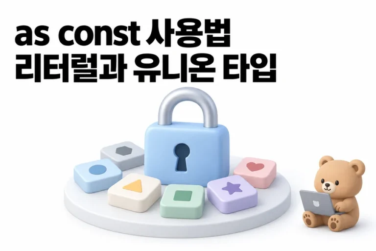 TypeScript as const 사용법: union 타입을 자동 생성하는 기준 표지