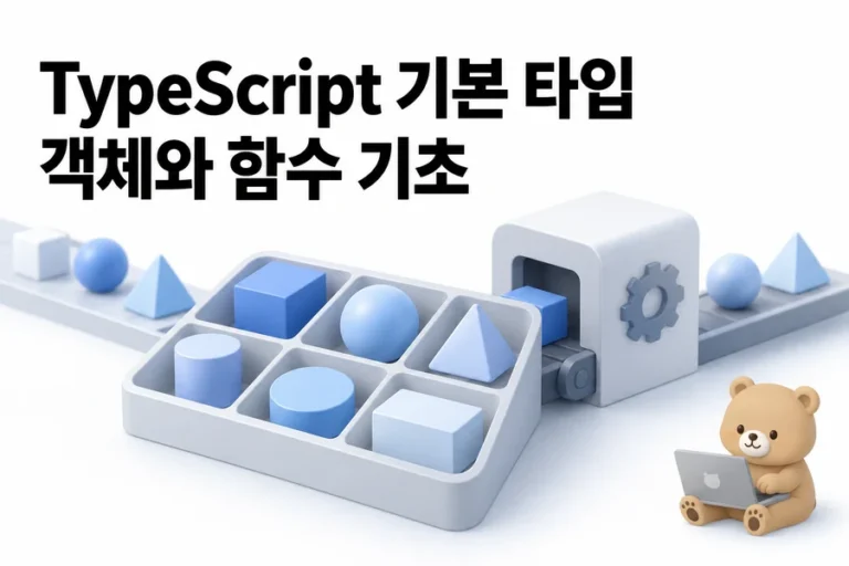 TypeScript 기본 타입: 객체와 함수까지 strict로 익히기 표지