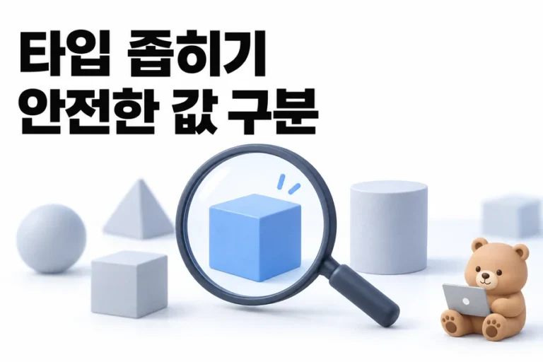 TypeScript 타입 좁히기: union null unknown 안전 검증 표지