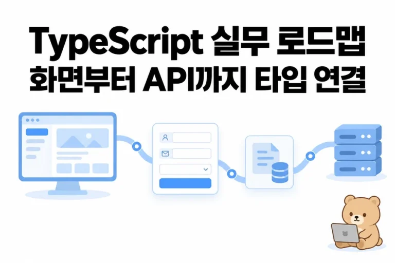 TypeScript 실무 로드맵 주제 일러스트