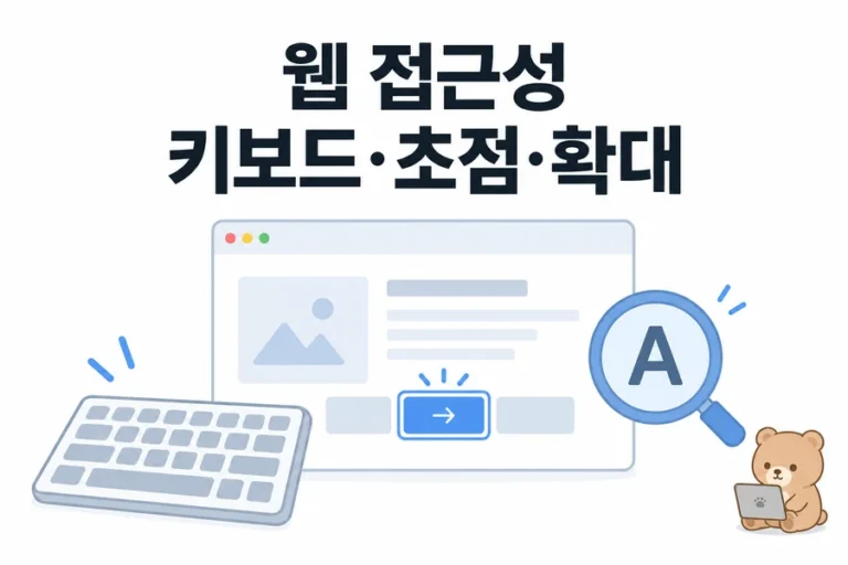 웹 접근성 기초 점검: 키보드 순서·초점 표시·확대 화면을 직접 확인하는 체크리스트 대표 일러스트