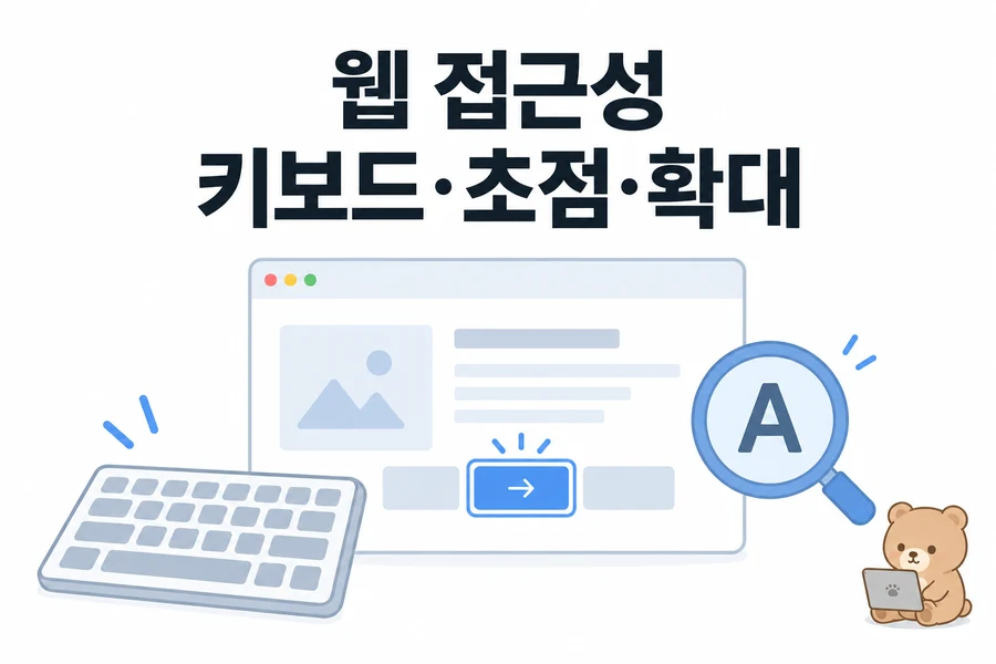 웹 접근성 기초 점검: 키보드 순서·초점 표시·확대 화면을 직접 확인하는 체크리스트 대표 일러스트