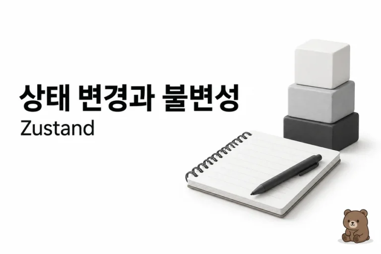 Zustand combine·immer 실습: 타입 추론과 중첩 상태 불변성 학습 표지