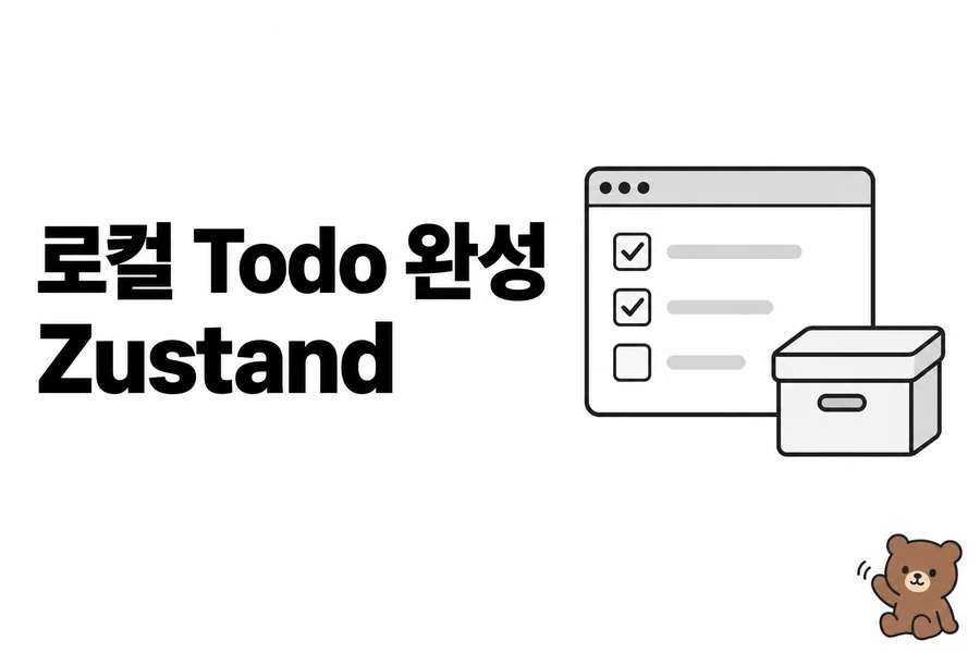 Zustand Todo 완성 실습: actions·선택 훅·persist 연결 학습 표지
