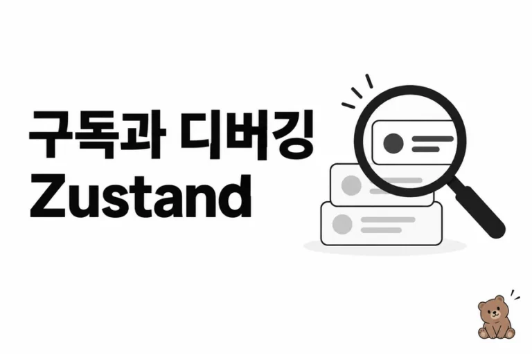 Zustand subscribeWithSelector·devtools: 선택 구독과 해제 실습 학습 표지