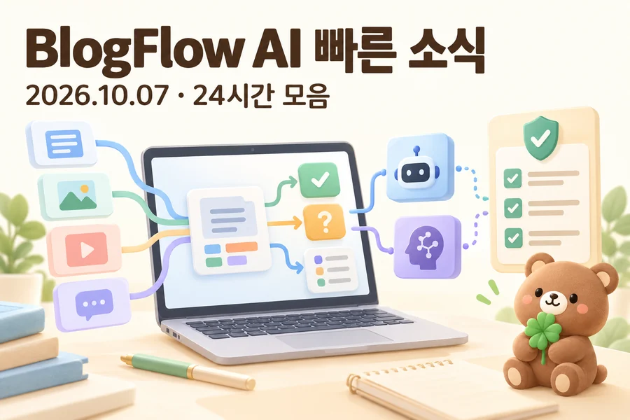 분류·판단 흐름이 표시된 노트북과 AI 모델 연결, 사용 조건 체크리스트, 네잎클로버를 든 갈색 곰을 그린 2026년 10월 7일 BlogFlow AI 빠른 소식 표지